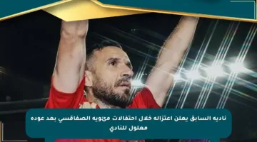 نادية السابق يعلن اعتزاله خلال احتفالات مئوية الصفاقسي بعد عودة معلول للنادي